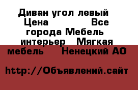 Диван угол левый › Цена ­ 35 000 - Все города Мебель, интерьер » Мягкая мебель   . Ненецкий АО